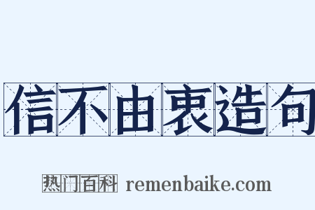 信不由衷造句是什么意思的图片